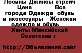 Лосины Джинсы стрейч › Цена ­ 1 850 - Все города Одежда, обувь и аксессуары » Женская одежда и обувь   . Ханты-Мансийский,Советский г.